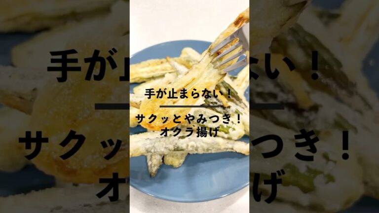 手が止まらない！やみつきオクラ揚げ#簡単レシピ #時短レシピ #cooking #recipe