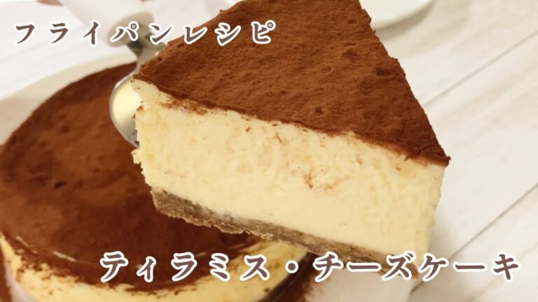【フライパンレシピ】しっとり大人の味わい♪ティラミス･チーズケーキの作り方/Tiramisu･Cheesecake