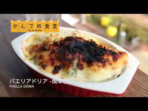 パエリアドリア | 簡単缶詰レシピ　〜かんづめ食堂〜