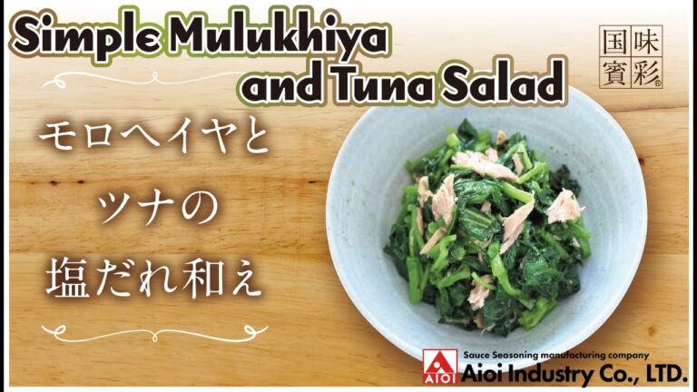 【簡単本格レシピ】モロヘイヤとツナの塩だれ和え   Simple Mulukhiya and Tuna Salad   【相生産業 塩だれ】