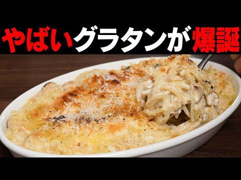 最高のグラタンが完成しました！明日絶対つくってほしい一品です！