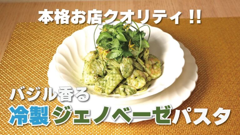 シーフードミックスで作る♪バジル香る本格冷製ジェノベーゼパスタ #シーフード #冷製パスタ #イタリアン