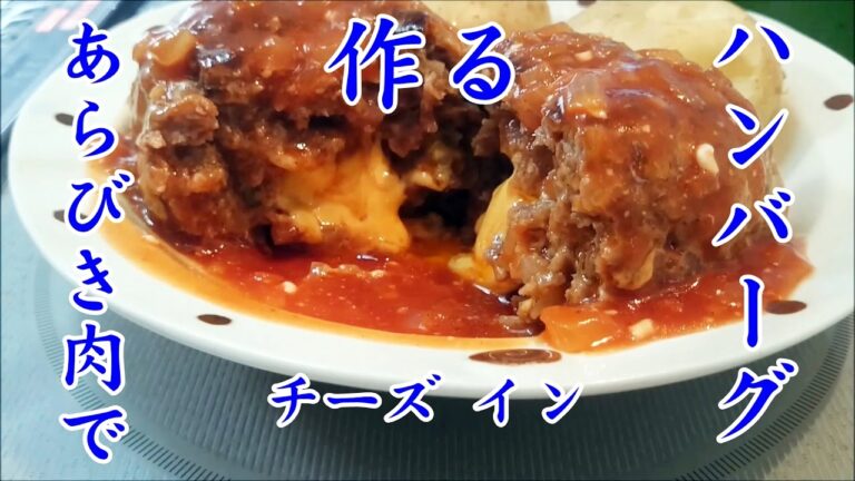【失敗しないハンバーグ作り方】あらびき肉で作るチーズインハンバーグ