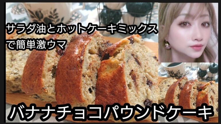 激ウマバナナチョコパウンドケーキ（サラダ油とホットケーキミックスで簡単）