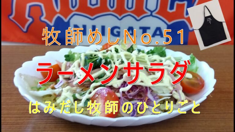 「牧師めし No.51」はみだし牧師のひとりごと 「ラーメンサラダ」1人前150円くらい