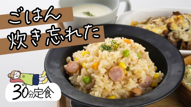 30分で！？リアル夕飯作り【なすのミートグラタン献立】｜がんばらない30分定食