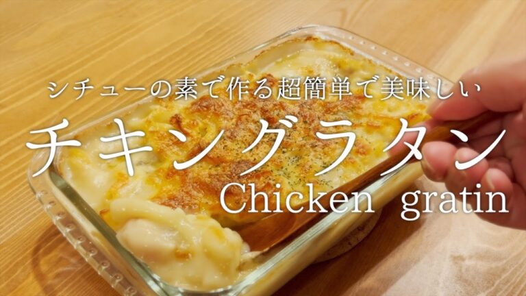【本日の献立】子供から大人まで人気メニューになるグラタンレシピ
