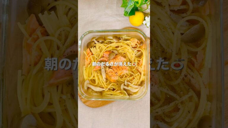 ＼ダルさにさよなら／和風鮭パスタ🍝 #レンジレシピ #簡単レシピ #一人暮らしレシピ #パスタレシピ #レンチンレシピ #ズボラレシピ #高タンパク質メニュー