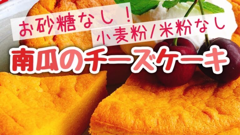 かぼちゃのチーズケーキ　スイート＆ヘルシー【お砂糖なし小麦粉/米粉なし】