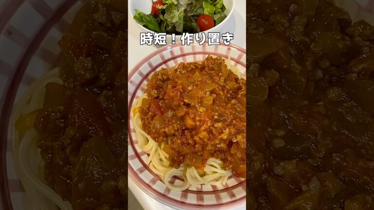 忙しい人に！簡単ミートソース3日分#shorts