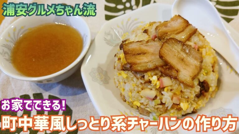 サトウのごはんで作る町中華風しっとり系チャーハン #浦安グルメ
