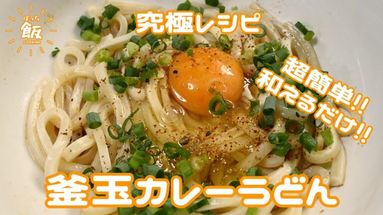 超簡単!!和えたら完成!!釜玉カレーうどん