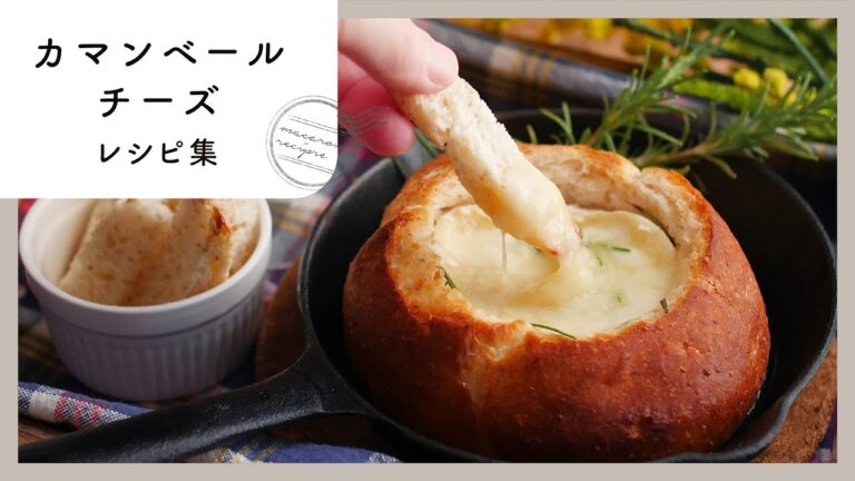 【カマンベールチーズレシピ集】とろ〜り感がたまらない！カマンベールチーズのレシピ10選
