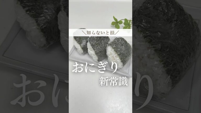 🍙爆速おにぎり&パリパリおにぎり🍙#暮らし#暮らしの裏技 #主婦の知恵 #ライフハック #裏技 #暮らし術 #時短家事 #おにぎり #おにぎり裏技 #簡単おにぎり