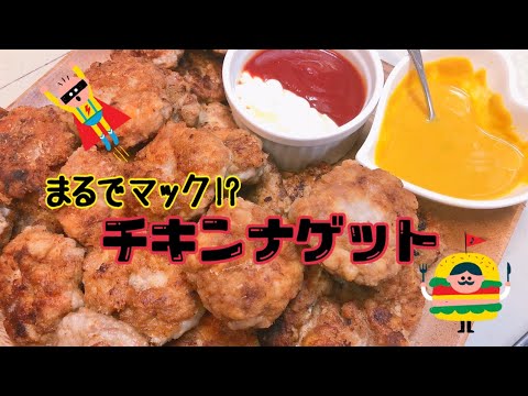 マック風⁉︎絶品チキンナゲット　　　　　アムウェイのお鍋　アヤクック