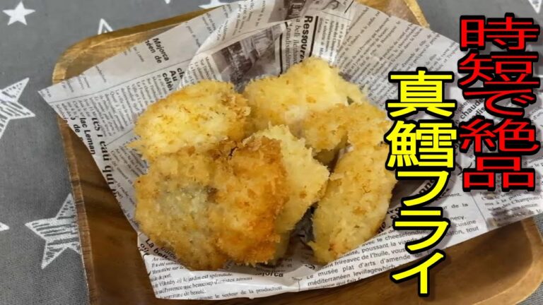 時短で絶品　【真鱈フライ】