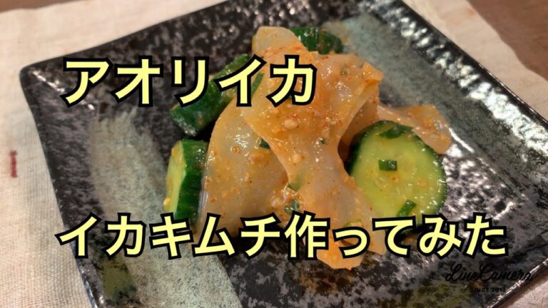 宇和海産アオリイカでイカキムチ作成