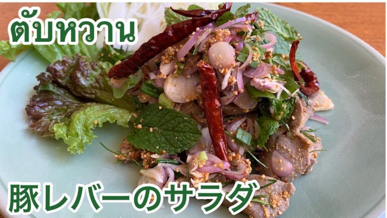 ［タイ料理］イサーン料理豚レバーのサラダ タップワーンตับหวาน イサーン料理