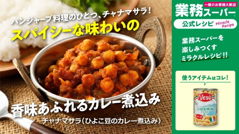 【3ステップ/本格】チャナマサラ（ひよこ豆のカレー煮込み）｜業務スーパーミラクルレシピ