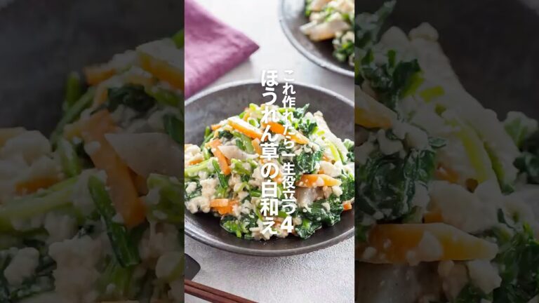 【ほうれん草の白和え】これ作れたら一生役立つ栄養レシピ４