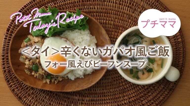 【プチママ♪ミールキット　2021/3/20】＜タイ＞辛くないガパオ風ご飯・フォー風えびビーフンスープ