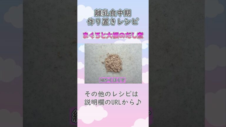 【離乳食中期・もぐもぐ期・ストックレシピ】まぐろと大根のだし煮の作り方(1.3倍速)　 #離乳食中期　#離乳食レシピ　#生後7ヶ月　#生後8か月　#もぐもぐ前期　#shorts