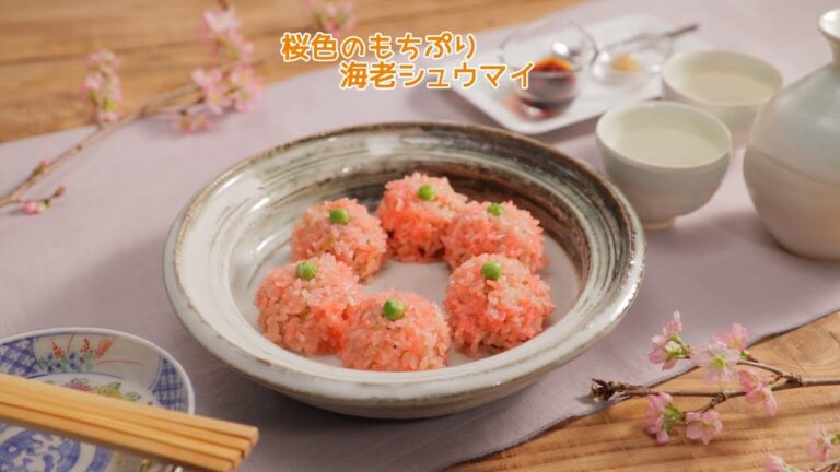 桜色のもちぷり海老シュウマイ【きちんとキッチンbydaiei】