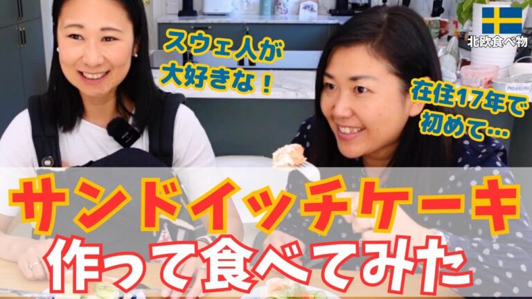 スウェーデンで大人気!?「サンドイッチケーキ/スモルゴストータ」作ってみた＆食レポ | 北欧超簡単レシピ