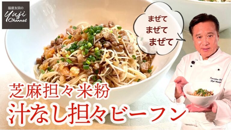 15分で本格【汁なし担々ビーフン】胡麻のコクとうま味／Brothless Dandan Rice Noodles with Rich Sesame Flavor