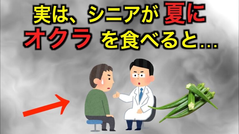 50歳以降の人が夏に“オクラ“を食べると…