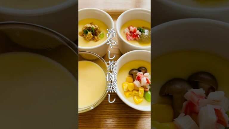 【冷やし茶碗蒸し】夏のおすすめ和風スイーツ感覚の茶碗蒸しです #簡単レシピ #料理