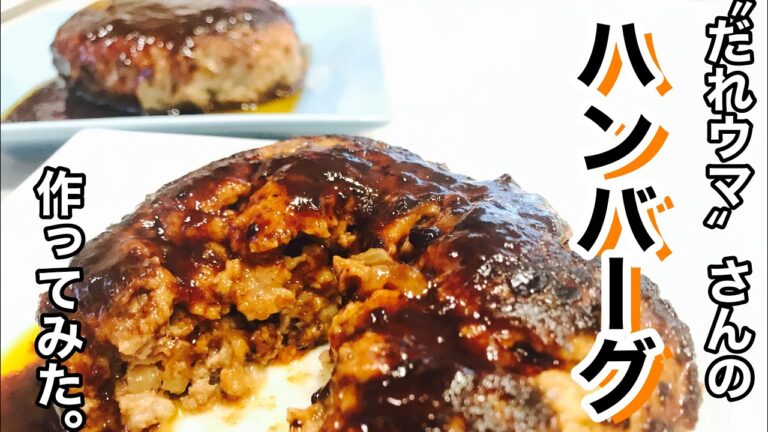 【だれうまレシピで作ってみた】“だれうま”さんのハンバーグレシピ忠実に作ってみたら...本当に“だれうま”だった。