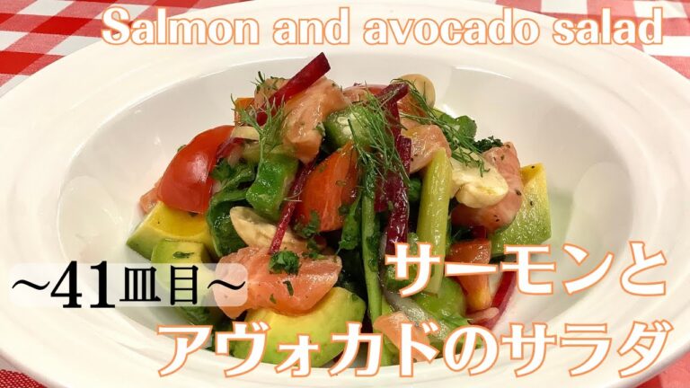 【41皿目】 サーモンとアヴォカドのサラダ Salmon and Avocado salad ワインに合う美味しい料理レシピ100選 #サラダ  #salad #salmon #avocado