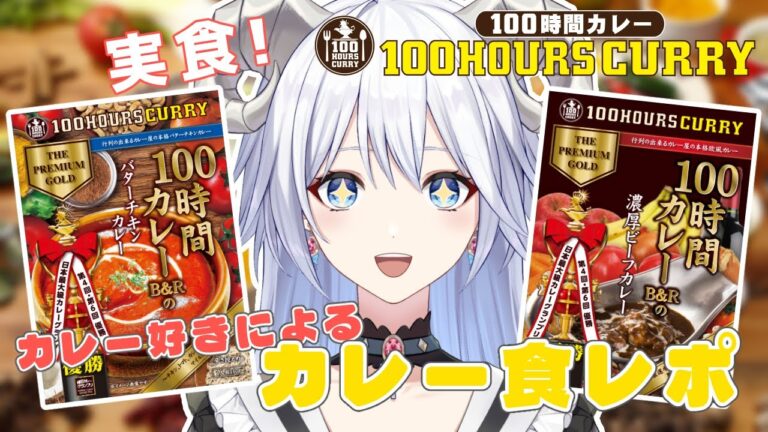 【 #PR￤#食レポ 】神田カレーグランプリ優勝の『100時間カレー』を実食！初の食レポに挑戦します🍛【 #新人Vtuber￤#宵喰ねうる 】