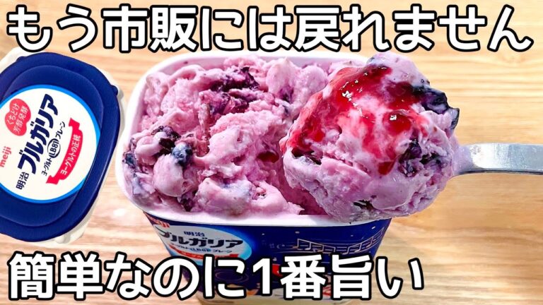 混ぜて冷やすだけ【ブルーベリーアイス】パックそのまま！ヨーグルトの水切りなし！ブルーベリーと相性抜群で、簡単に作れて美味しい♪