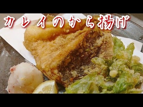 90円で豪華！カレイの唐揚げ作り方【鰈の唐揚げ野郎】