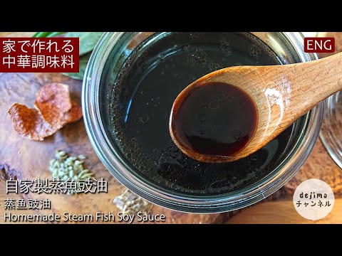【中華調味料】蒸魚豉油｜この調味料で本格中華の蒸し魚料理がお家で堪能できる。蒸魚豉油(チャン ユイ シー ヤウ) #スマート中華 #蒸魚豉油 #蒸し料理