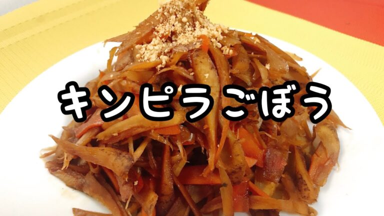 【キンピラごぼう】