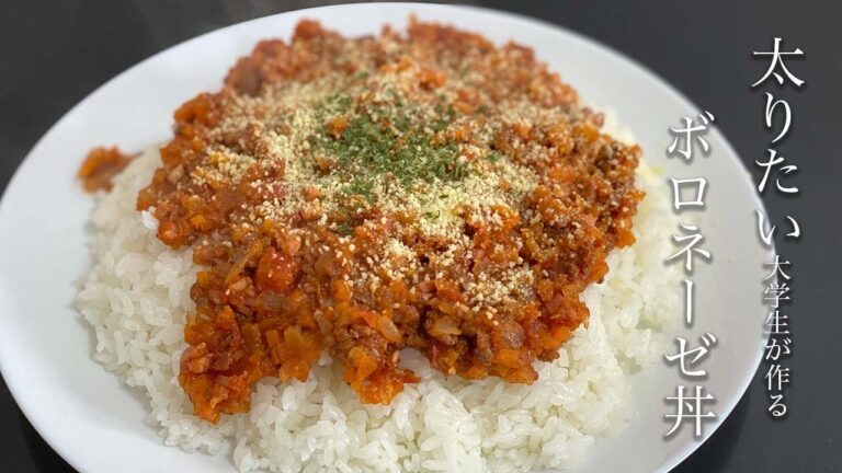 太りたい大学生が作るボロネーゼ丼