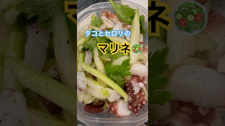 熊本産レモン香る”マリネ“ #セロリ #たこ #サラダレシピ #健康