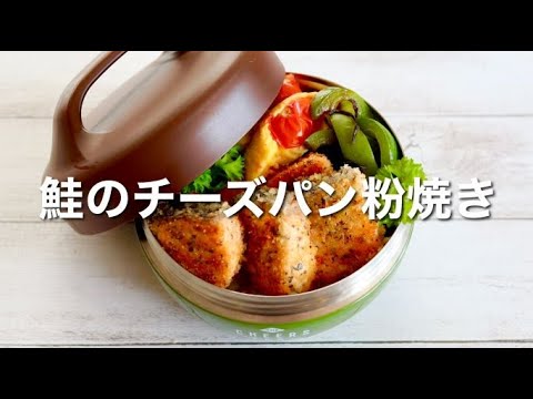 【お弁当作り】15分で出来る！鮭のチーズパン粉焼き丼弁当🍱フライパンでサクサク✨ジューシー♪