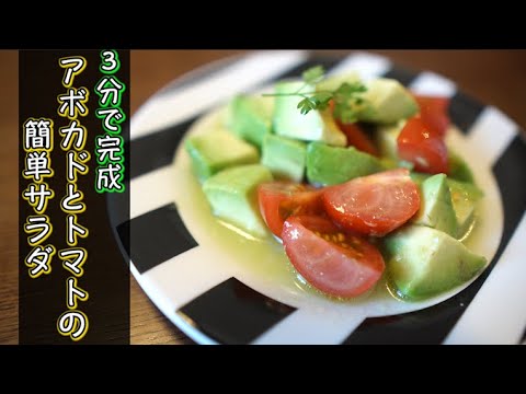 【3分で完成！】アボカドとトマトのサラダの簡単な作り方・レシピ
