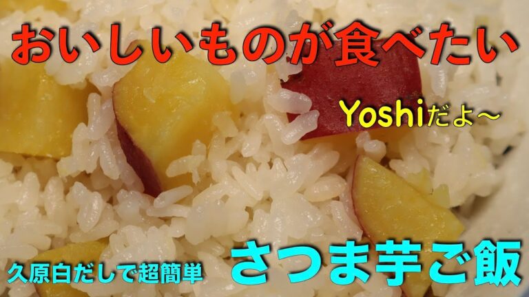 白だしで超簡単！　さつま芋ご飯