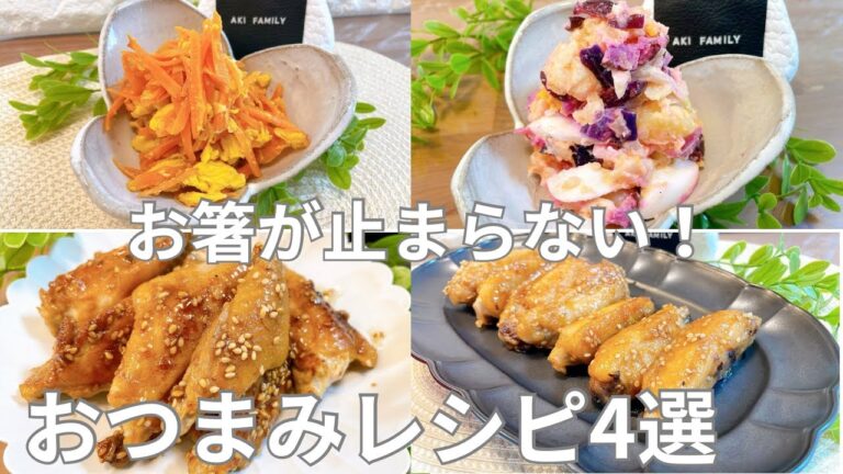 【おつまみレシピ】お箸が止まらない‼︎ おつまみレシピ4選