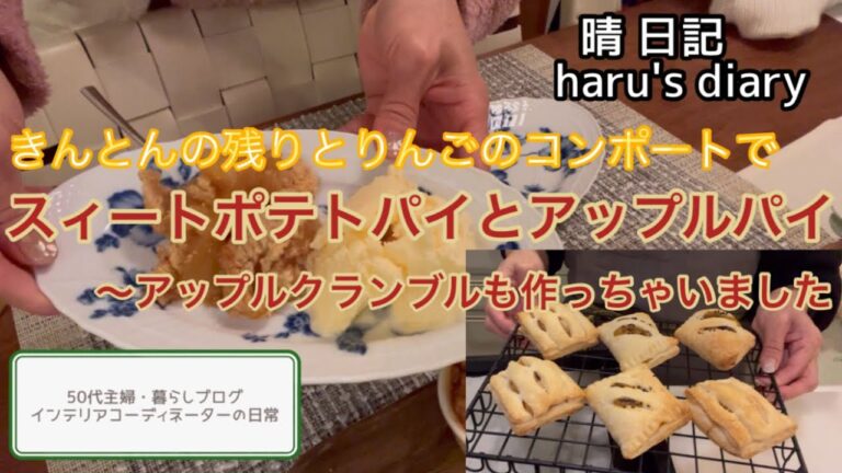 きんとんの残りとりんごのコンポートでパイ作り/りんごのクランブルも作っちゃいました#50代主婦#インテリアコーディネーターの日常#暮らしブログ#アップルパイ#スィートポテトパイ#りんごのクランブル