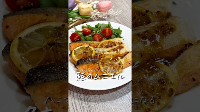 ハニマスレモンがクセになる《鮭のムニエル》