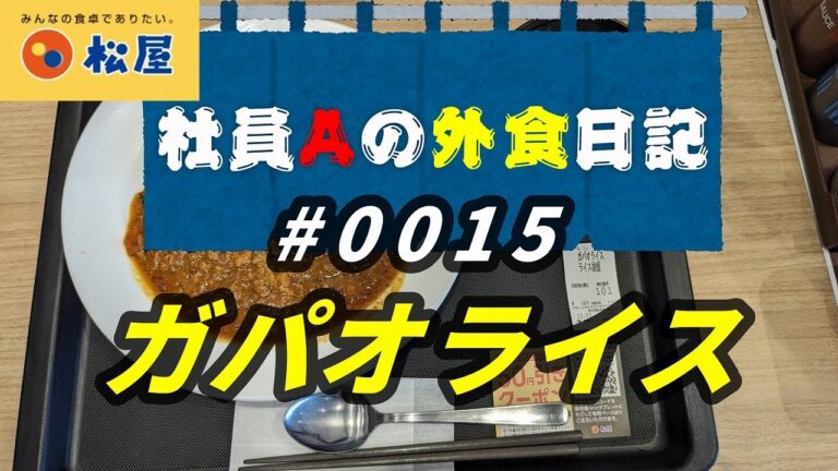 【外食日記】ガパオライス【サラメシNo.0015】