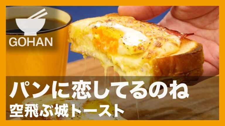 【簡単レシピ】パンに恋してるのね『空飛ぶ城トースト』の作り方 【男飯】