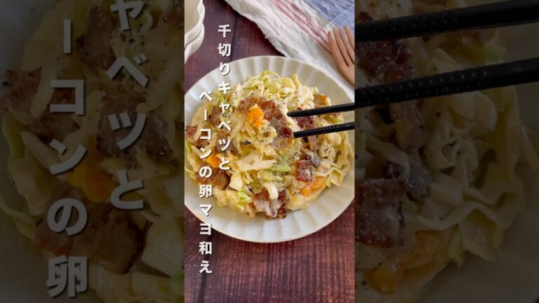キャベツがモリモリ食べられる✨キャベツとベーコンとゆで卵の中華風味マヨサラダ