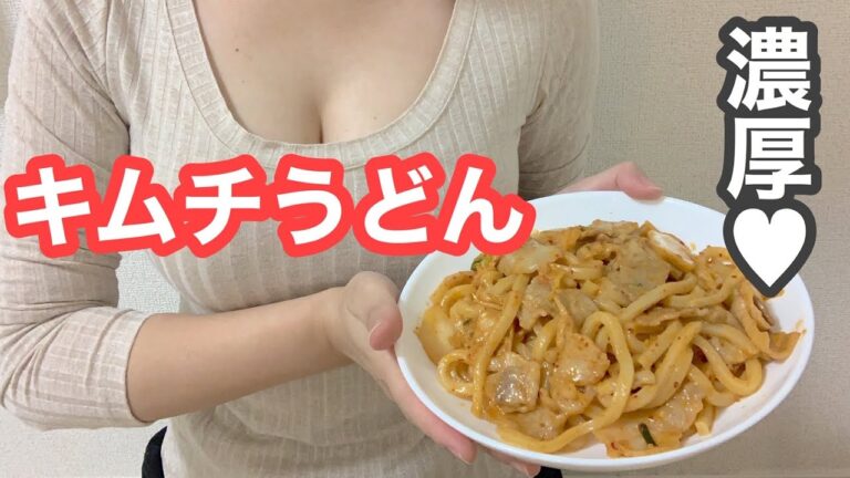 【クリームキムチうどん】胃もたれするけど美味しい！